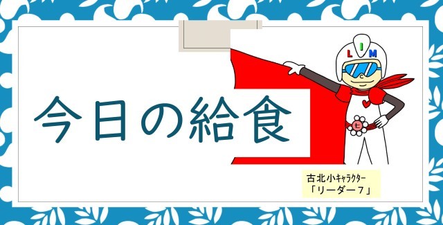 05 今日の給食（金）.jpg