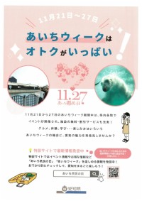 あいちウィークはオトクがいっぱい！（表面）