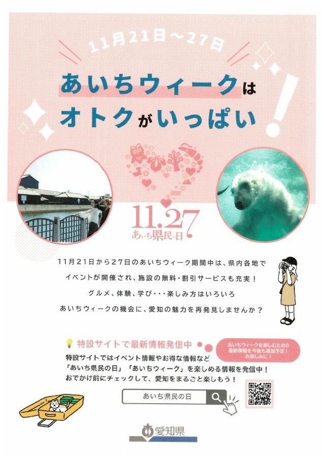 あいちウィークはオトクがいっぱい！（表面）