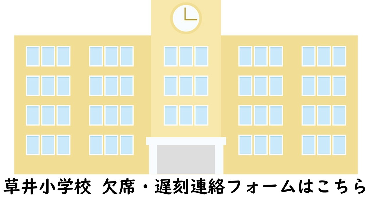 【欠席・遅刻連絡用フォーム】