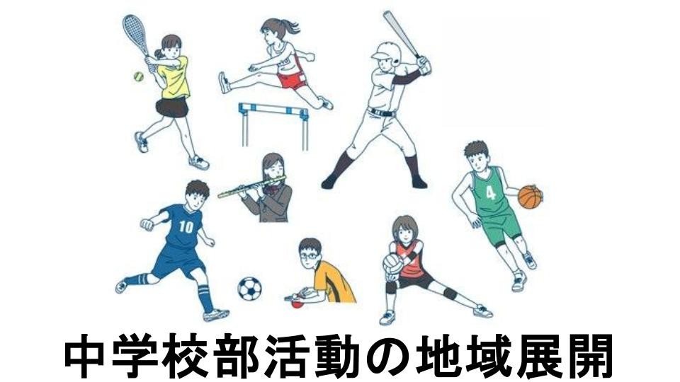 中学校部活動の地域展開