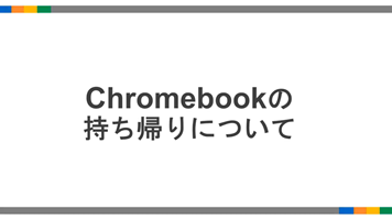 クロームブックのもちかえりについて