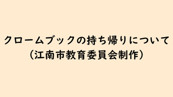 クロームブックの持ち帰りについて（江南市教育委員会制作動画）