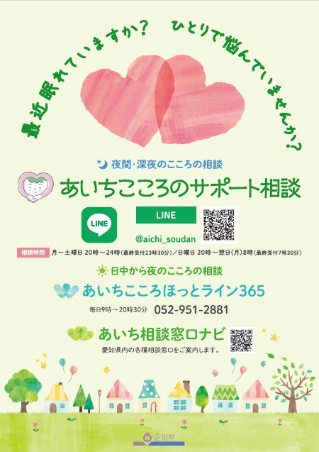 あいちこころのサポート相談