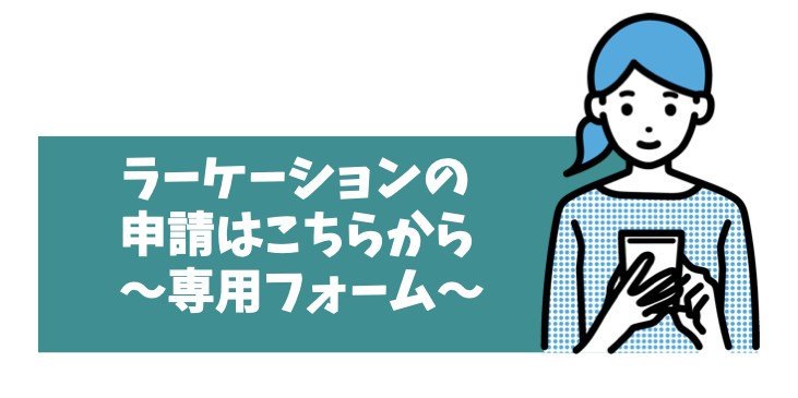 ラーケーションフォームへはこちらから