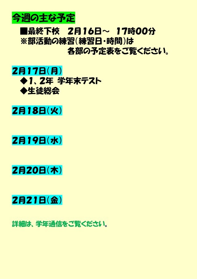 今週の主な予定　最終下校17時20分　月_page-0001 (3).jpg