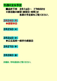 今週の主な予定　最終下校17時20分　月_page-0001 (3).jpg