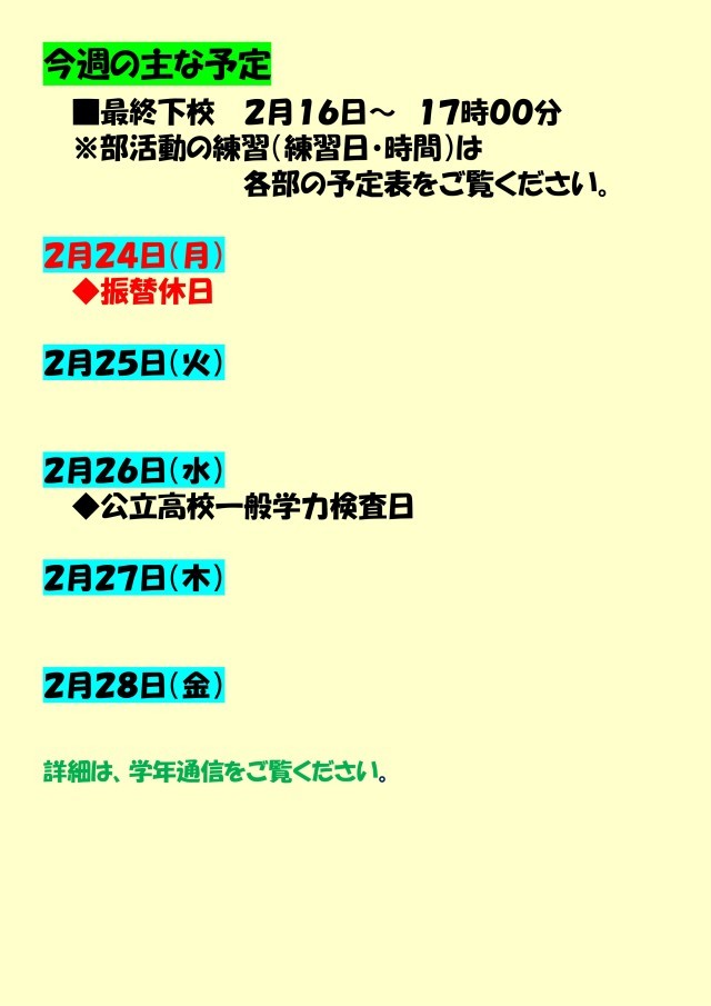 今週の主な予定　最終下校17時20分　月_page-0001 (3).jpg